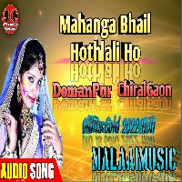 Mahanga Bhail Hothlali Ho 2021  MalaaiMusicChiraiGaonDomanpur.mp3